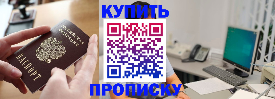 купить прописку в Новозыбкове